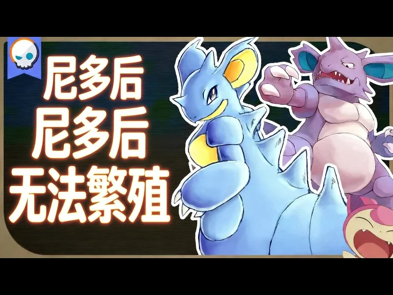 【中配】尼多后为什么不能繁殖:原因解析 - Lockstin & Gnoggin Flp3TTBYh 【中配】尼多后为什么不能繁殖:原因解析 - Lockstin & Gnoggin Flp3TTBYh