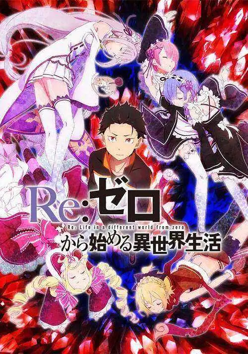 RE:从零开始的异世界生活第一季（1-25）