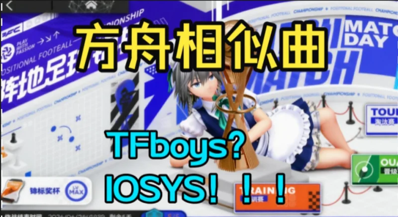 你是说这次粥的足球活动相似曲高达四首？！不像算我输！明日方舟阵地足球锦标赛bgm