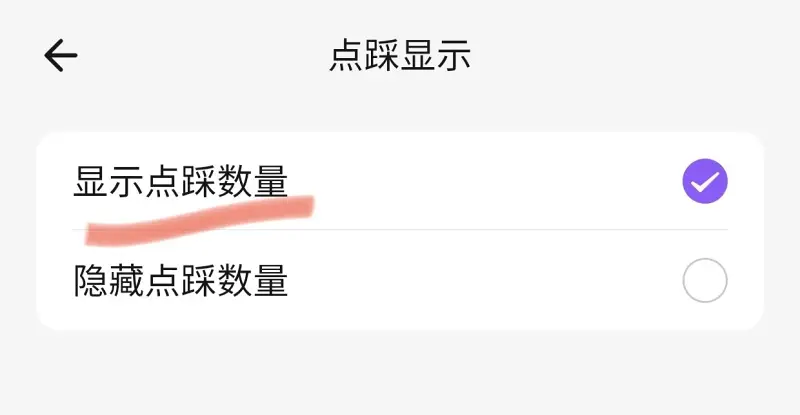 喵御宅如何开启点踩数量显示