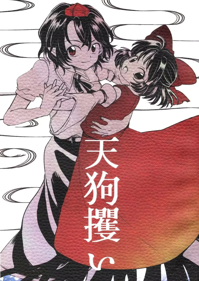 东方同人漫画《天狗掳人》