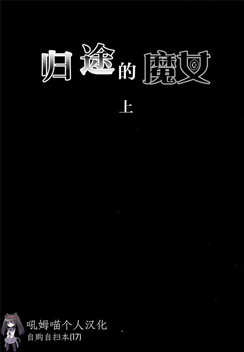 魔法少女小圆,同人,漫画,归途的魔女