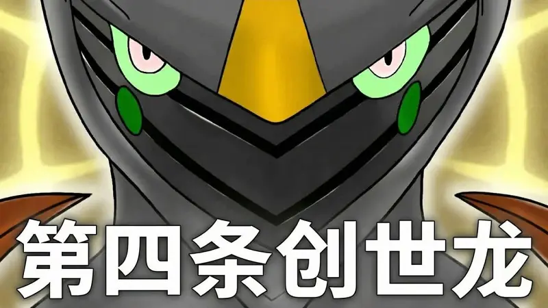 阿尔宙斯的第四个创造物为何是一个错误？