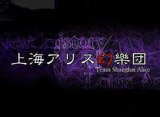 东方Project新人入坑指南
