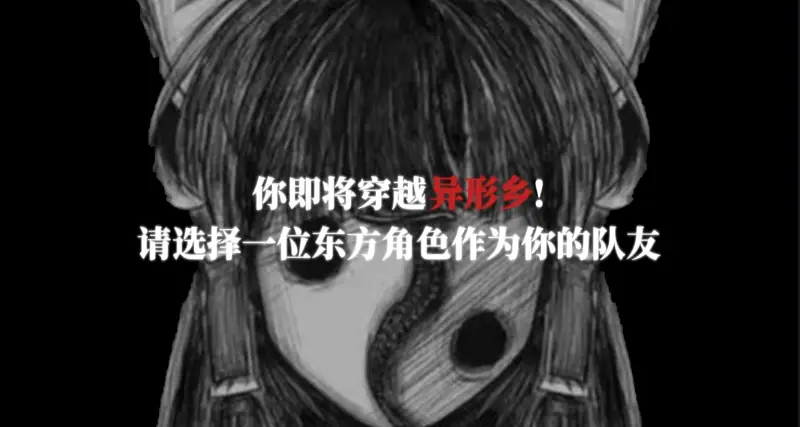 你即将穿越异形乡!请选择一位东方角色作为你的队友