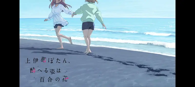 上伊那牡丹醉姿如百合,上伊那牡丹酒醉身姿似百合花般,动漫,番剧,百合,日漫,动画,二次元,ACG