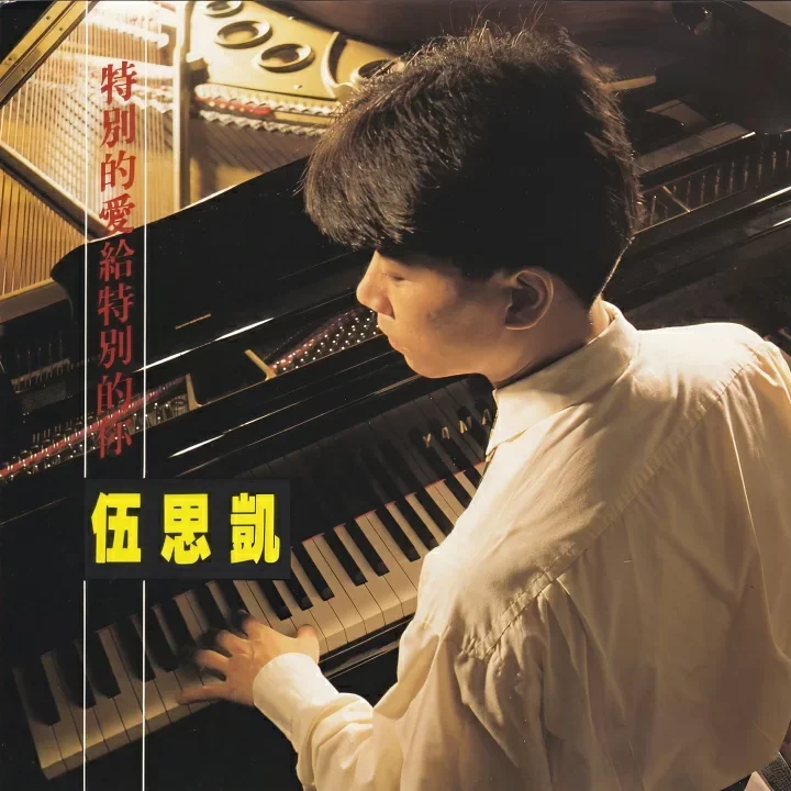 伍思凯 特别的爱给特别的你歌曲介绍 伍思凯 特别的爱给特别的你歌曲介绍