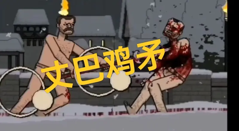 《该死的混蛋》游戏史上最残忍的战斗