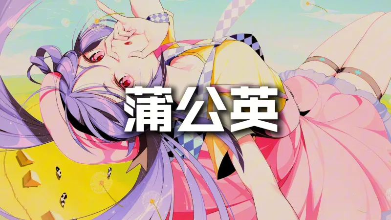【心华原创说唱】蒲公英 【心华原创说唱】蒲公英