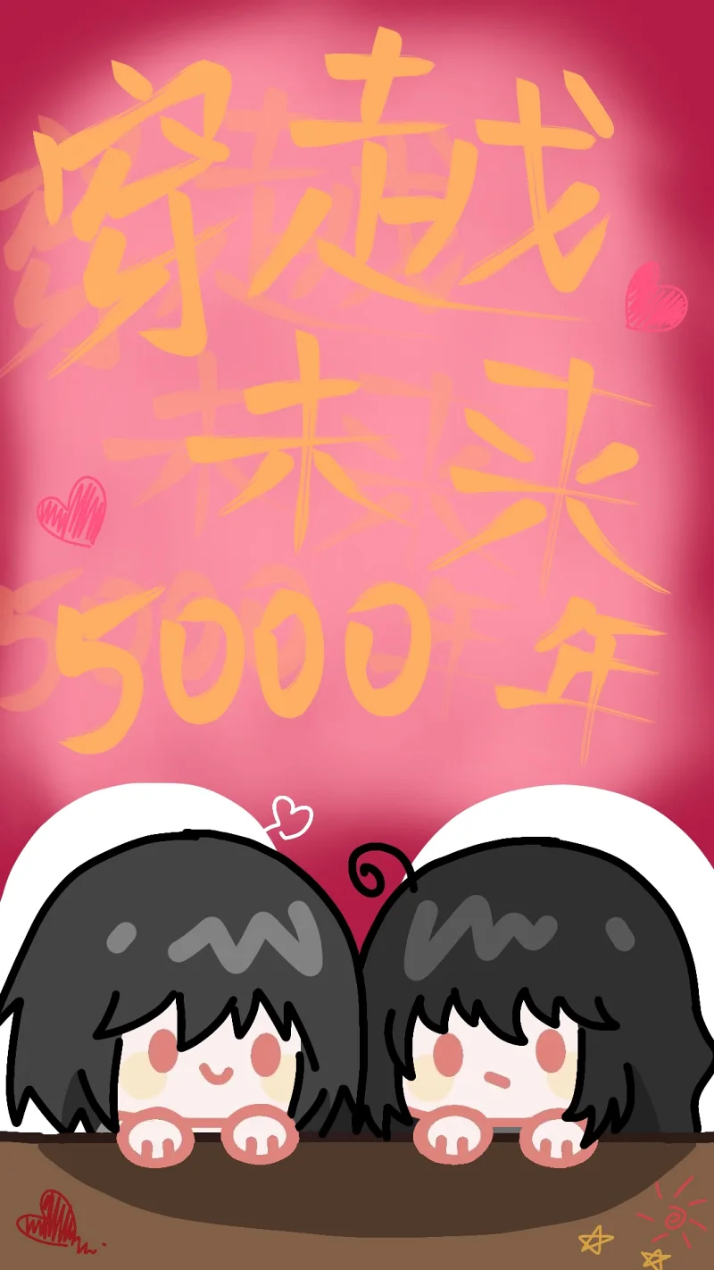 穿越未来5000年