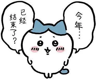 【木狸翻唱/chilichill】新年快乐呀！
