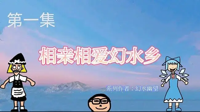 《相亲相爱幻水乡》第一集：相亲相爱幻水乡