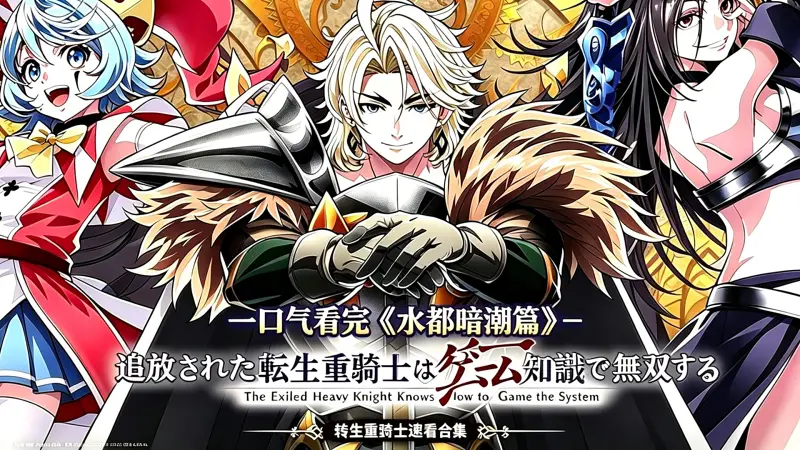 一口气看完《转生重骑士》水都暗潮篇漫画82~107话 一口气看完《转生重骑士》水都暗潮篇漫画82~107话