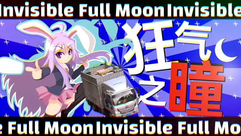 【疾走向】今晚七点有狂气之瞳表演
