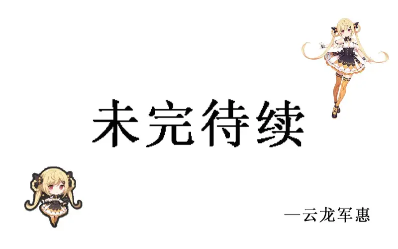 【南北翻唱】未完待续 【南北翻唱】未完待续