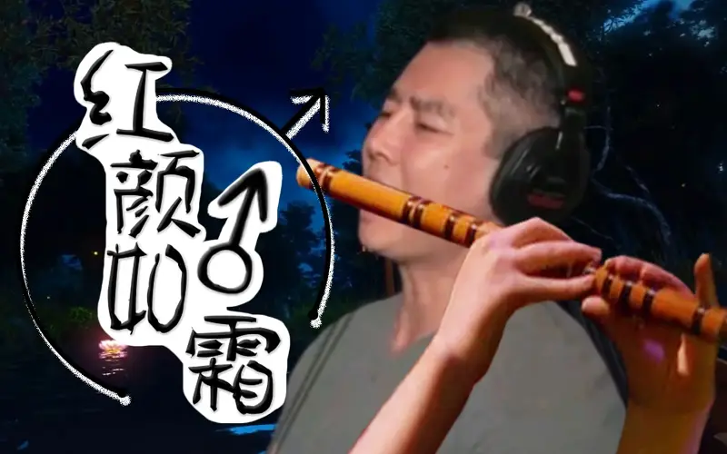 红颜♂如霜