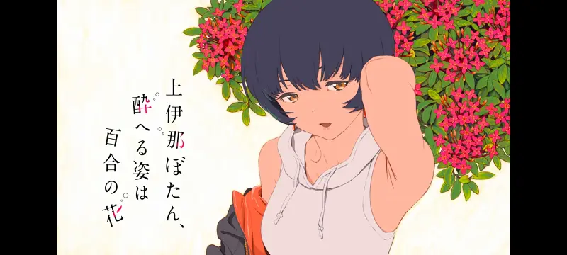 上伊那牡丹酒醉身姿似百合花般,上伊那牡丹醉姿如百合,动漫,动画,番剧,二次元,ACG