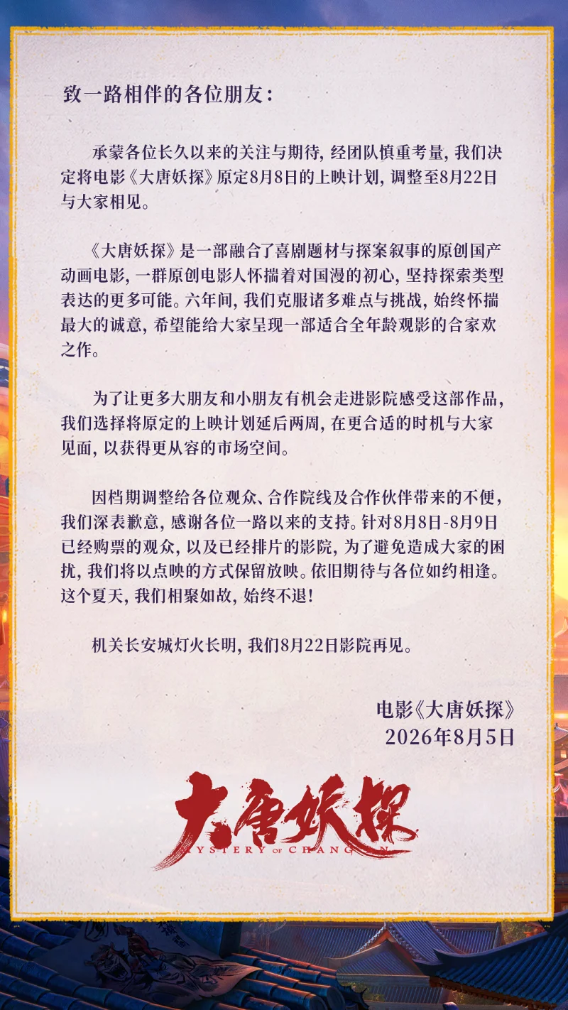 8月5日大唐妖探延至8月22日上映