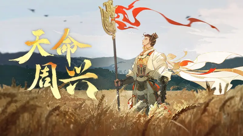 【忘川风华录·姬发】天命周兴【赤羽原创】“文王勤止 我应受之 敷时绎思 徂维求定 时周之命”