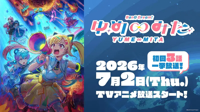 【7月】『BanG Dream! YUME∞MITA』第1-10话（持续更新中）