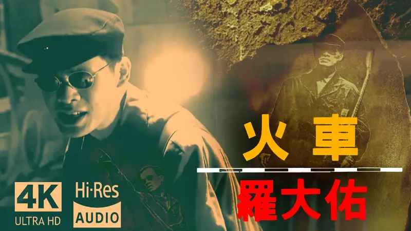 【𝟰𝗞𝟲𝟬𝗙𝗣𝗦】羅大佑《火車》MV【𝗛𝗶‑𝗥𝗲𝘀】