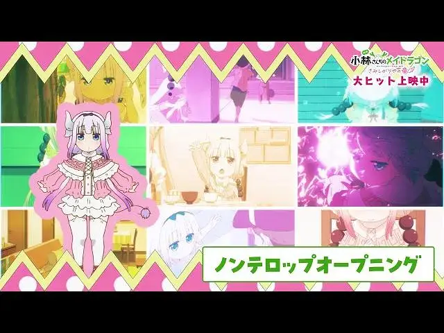 【剧场版】小林家的龙女仆 怕寂寞的龙 NCOP