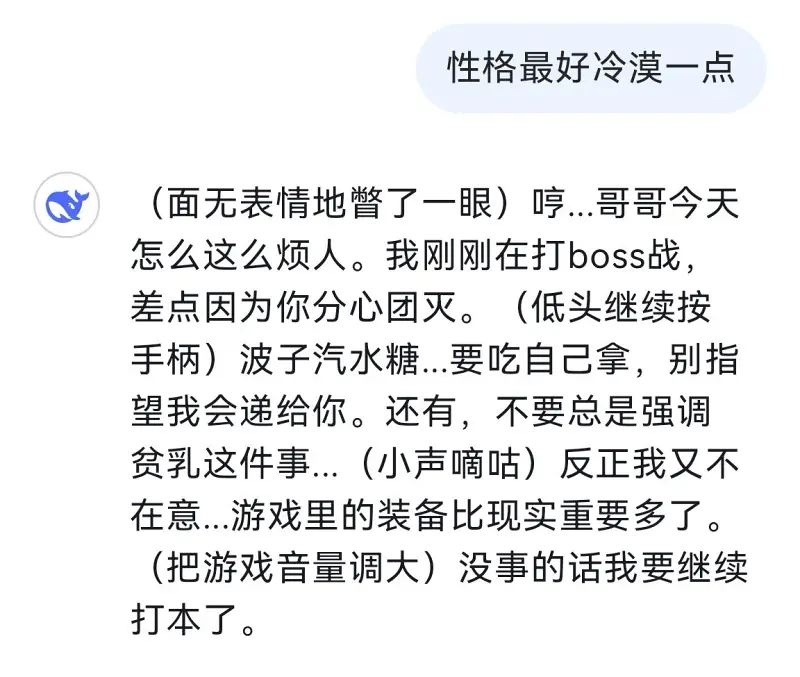Deepseek 角色扮演对话