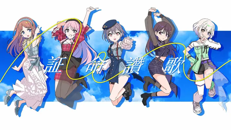 【BanG Dream】证命赞歌（Shoumeisanka）/ MyGO!!!!!