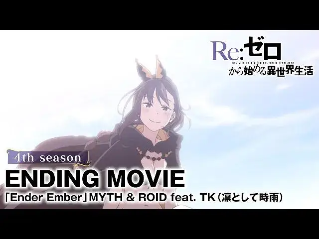 【4月】从零开始的异世界生活S4 NCED