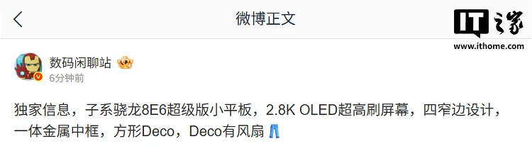 消息称骁龙8E6超级版小平板8月21日曝光疑似iQOO 消息称骁龙8E6超级版小平板8月21日曝光疑似iQOO