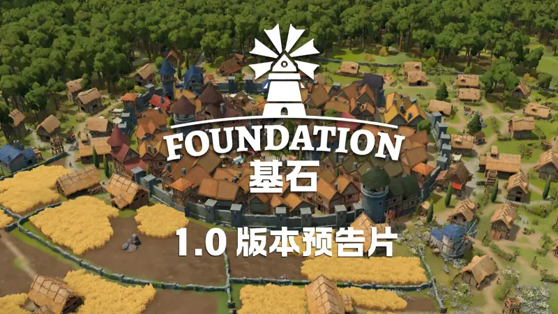 《基石 Foundation》中世纪城市建造模拟游戏 1.0正式版预告片 《基石 Foundation》中世纪城市建造模拟游戏 1.0正式版预告片