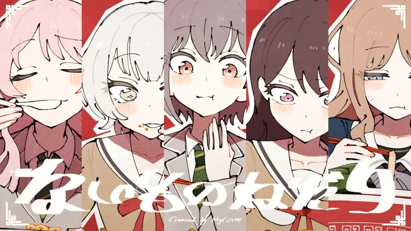 【官方MV】ないものねだり（强人所难） / MyGO!!!!! cover ver.