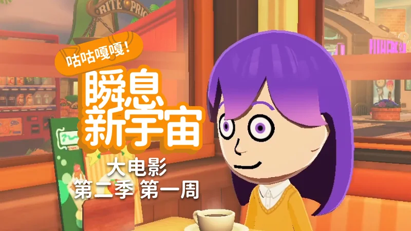 千奇百怪的Mii日常 | 咕咕嘎嘎!瞬息新宇宙 大电影 第二季 第一周 千奇百怪的Mii日常 | 咕咕嘎嘎!瞬息新宇宙 大电影 第二季 第一周