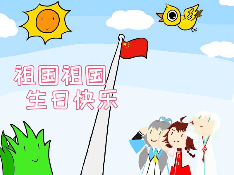 祖国祖国，我们爱你