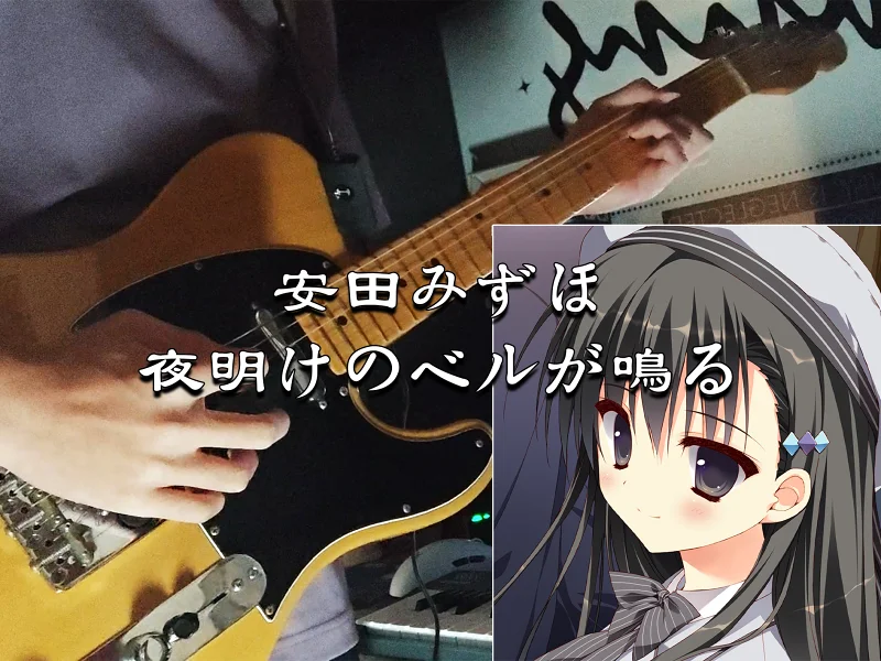 【TAB谱】安田みずほ x 堀江晶太-夜明けのベルが鳴る 彼女のセイイキ（她的圣域）ED Guitar Cover【冬青】