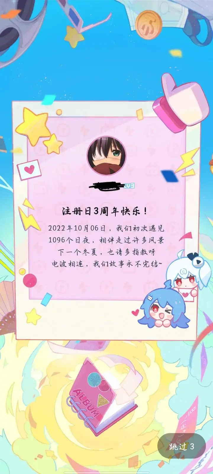 B站账号注册三周年