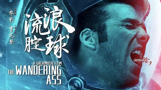 【合体】中文的华彩男尻祭2019-流浪腚球