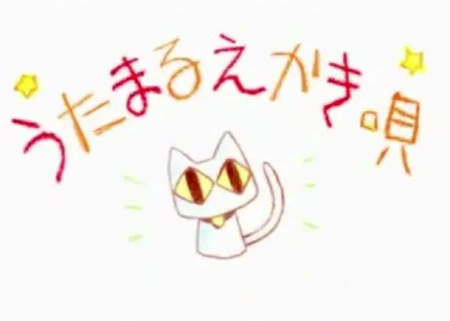 【搬运】歌丸洗脑歌
