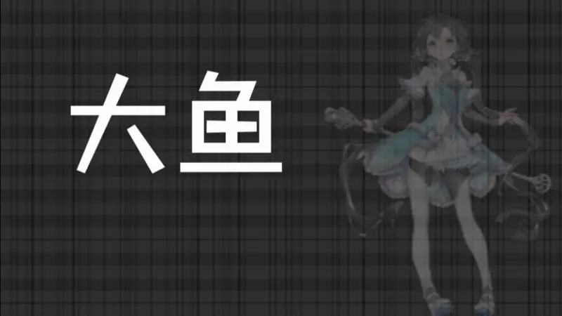【迟到的夏语遥10周年生贺】大鱼 Short ver