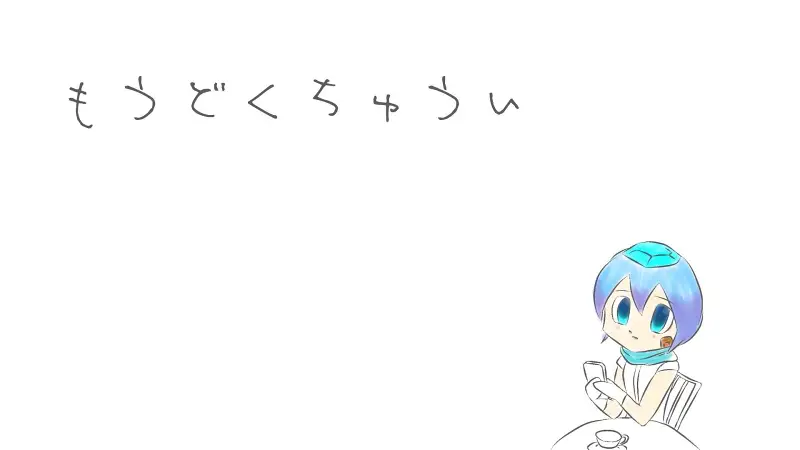 【蒼姫ラピス】でんの子P - もうどくちゅうい(猛毒注意) 
