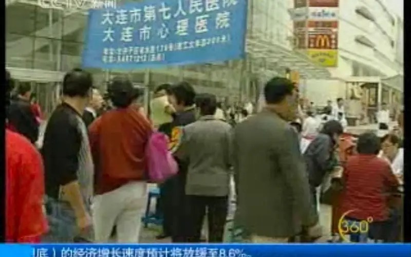 央视2007年10月10日《360度》有关精神卫生（心理健康）的报道