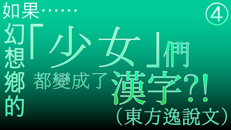 如果幻想乡的「少女」们都变成了汉字⁈④（东方逸说文）