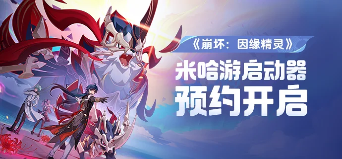 米哈游9月4日开放《崩坏：因缘精灵》《星布谷地》启动器预约