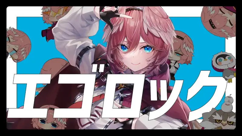 エゴロック(long ver.)  鹰岭琉依(cover)