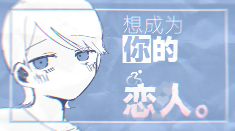 电棍：想成为你的恋人