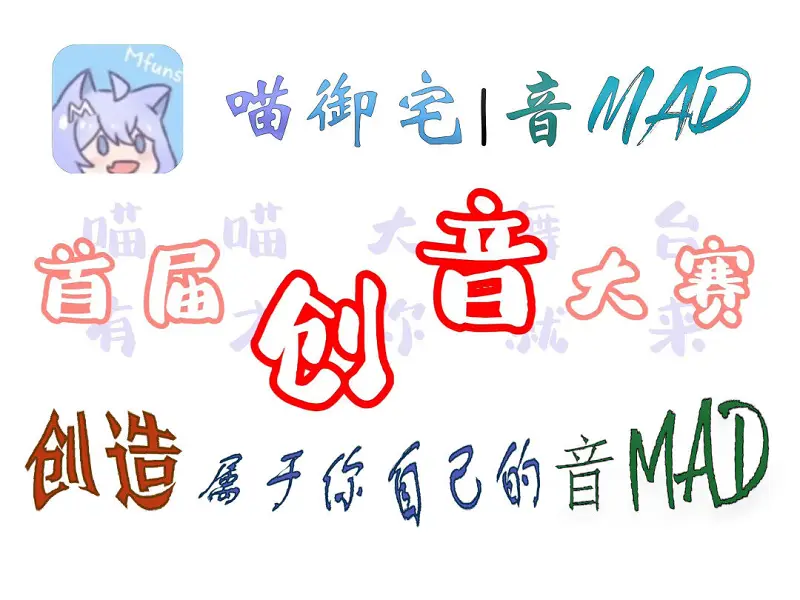 【创造力×技术力】Mfuns第一届创新音MAD大赛正式开幕啦！