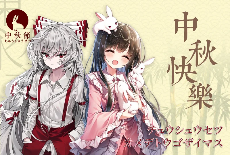 东方,东方project,蓬莱山辉夜,藤原妹红,中秋节