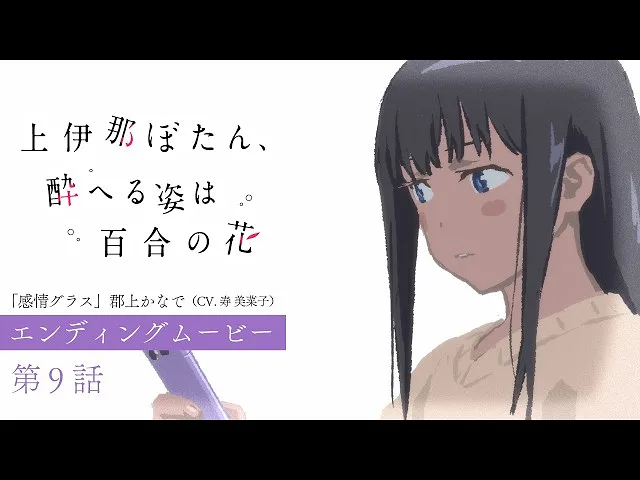 【4月】上伊那牡丹,酒醉身姿似百合花般 第9话NCED 【4月】上伊那牡丹,酒醉身姿似百合花般 第9话NCED