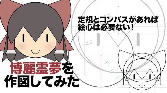 【转载】教你尺规作图画灵梦【第13回東方ニコ童祭】