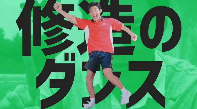 修造のダンス